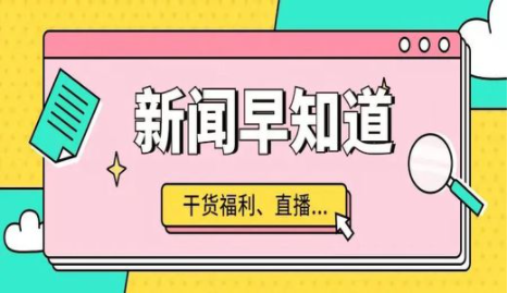 12.21跨境新闻早知道