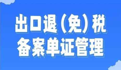 出口退（免）税备案单证指引（附出口退免税负面清单）