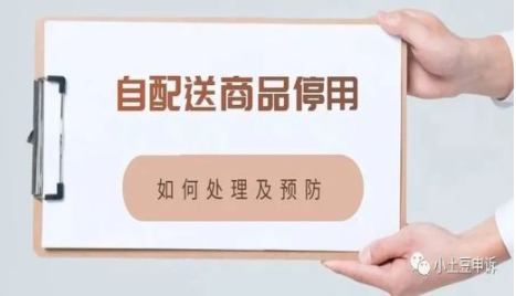 亚马逊自发货权限停用，卖家该如何处理及预防？