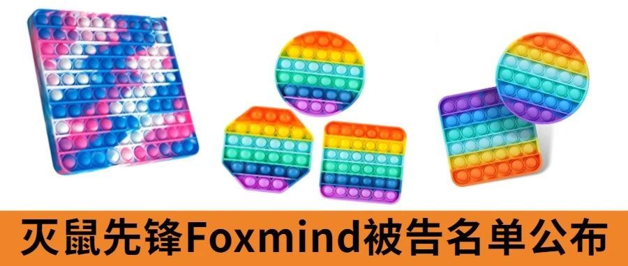 灭鼠先锋FOXMIND公布被告名单