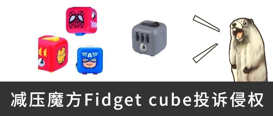 又一爆款玩具减压魔方Fidget cube提出诉讼，不止有版权，还有商标和专利！