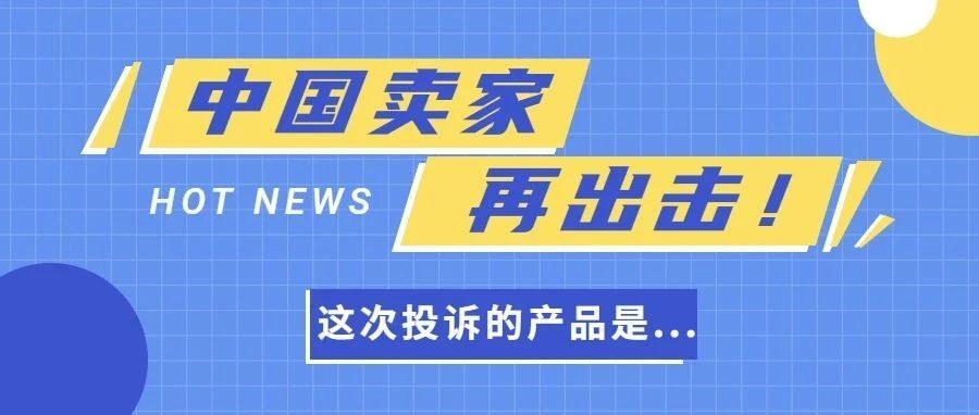 中国卖家又一次在美国投诉专利侵权，这次产品居然还是发明专利！