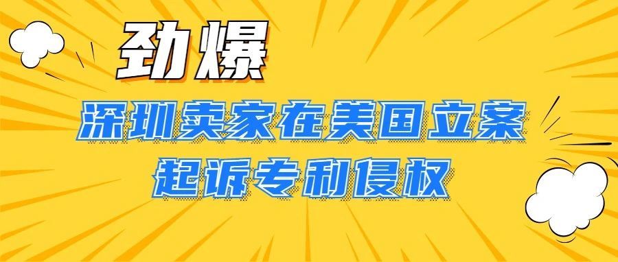 劲爆！深圳卖家在美国起诉专利侵权，这款产品居然是...