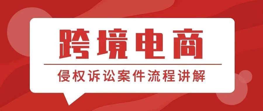 跨境电商侵权诉讼案件流程讲解，附5月5日GBC 代理哈雷案件被告店铺名单