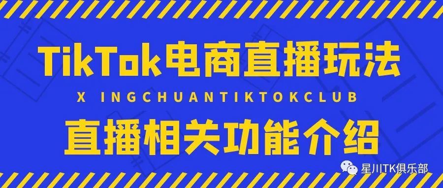 TikTok电商直播玩法｜直播相关功能介绍