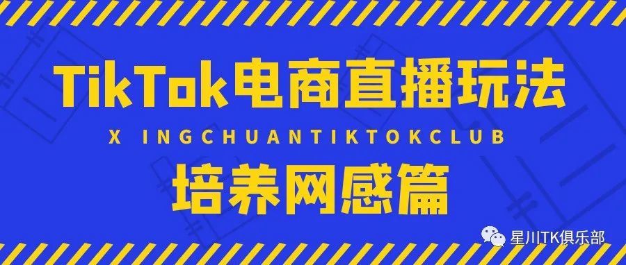 TikTok电商直播玩法｜培养网感篇