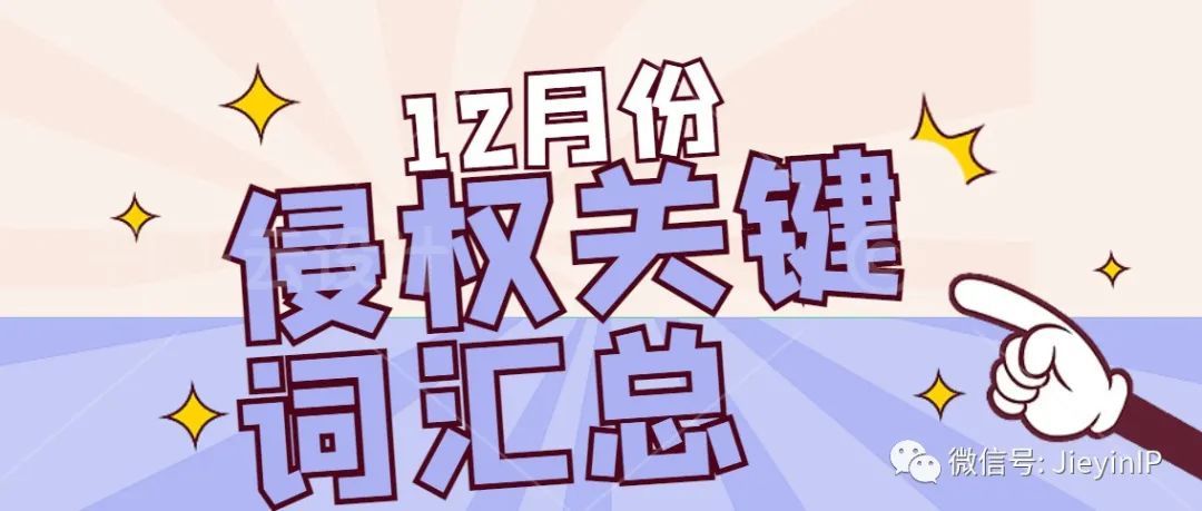 12月份亚马逊侵权关键词汇总！赶紧避雷！