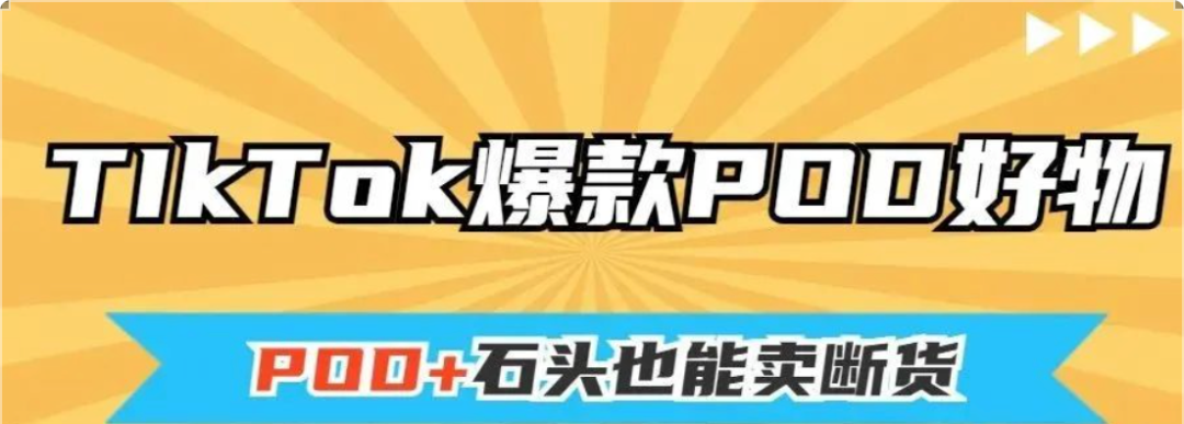 几款火爆TikTok的产品｜帮你打开POD定制新思路