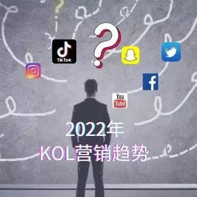 2022年海外KOL的营销趋势和面临哪些挑战？