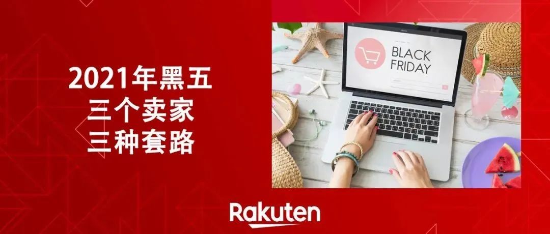 今年黑五不如去年，但也有卖家当天日销暴涨，他们都做对了哪些事