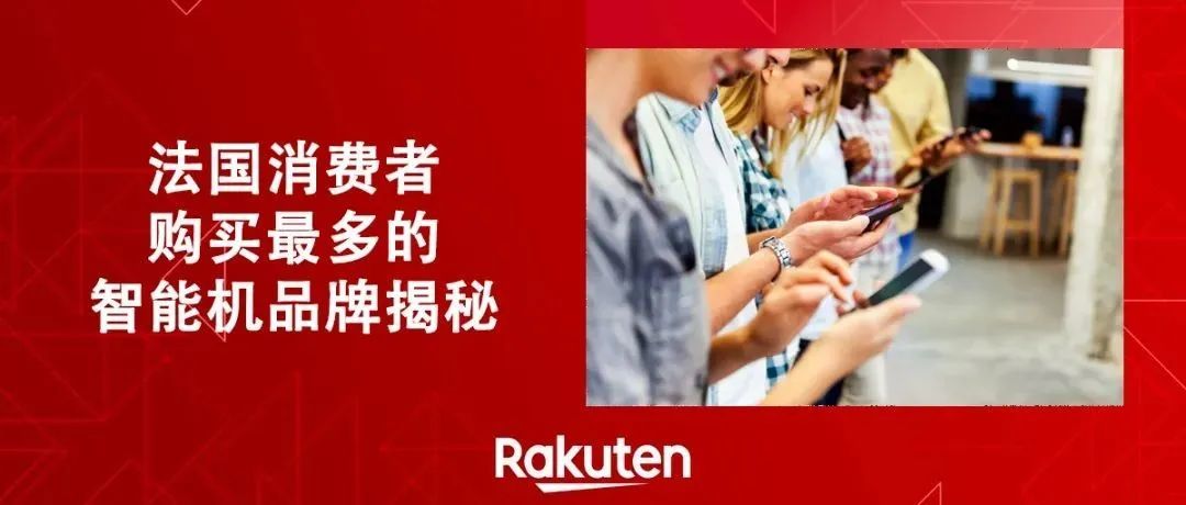 市场实况丨法国消费者使用最多的智能机品牌前五名，有三个是中国的