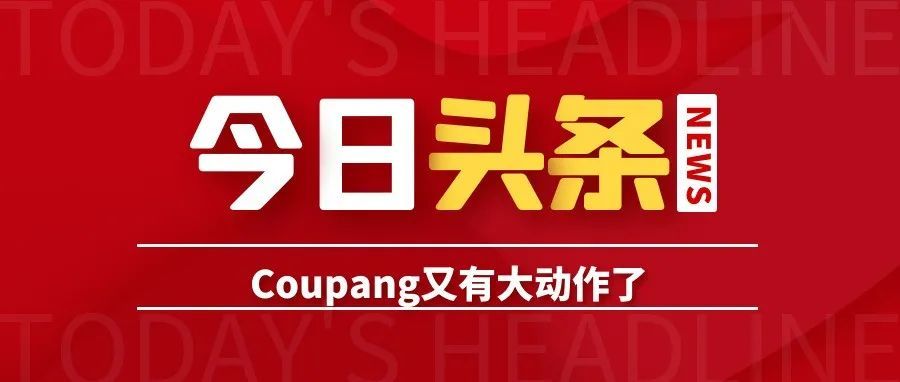 野心不止！Coupang拟向全球推出官方物流服务