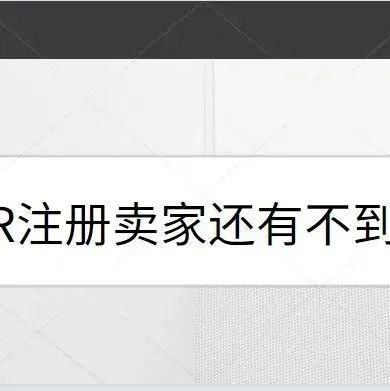 EPR注册迫在眉睫，亚马逊卖家或将面临产品停售