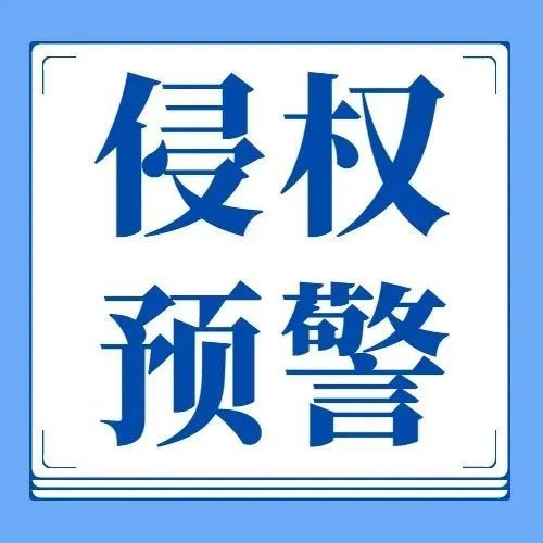 跨境侵权预警第212：安全切割机