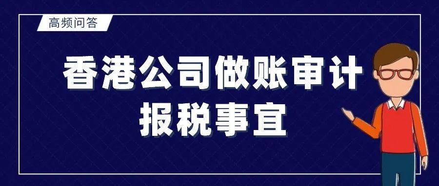 高频问答丨跨境电商香港公司做账审计报税事宜 高频问答丨跨境电商香港公司做账审计报税事宜