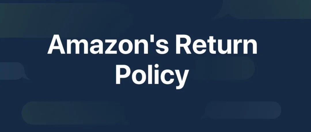亚马逊欧洲国际销售客户退货政策更新！