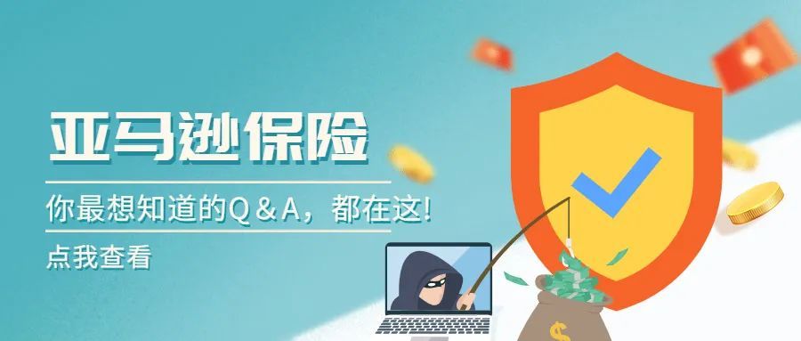 亚马逊保险你最想知道的Q＆A, 看这篇文章就够啦