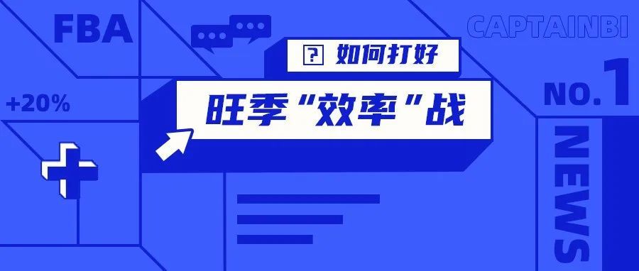 旺季不可懈怠，这是一场“效率”战！