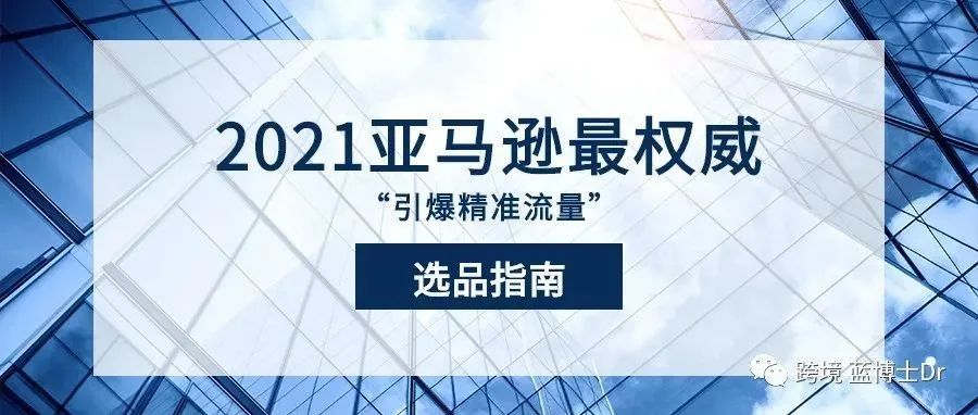 2021亚马逊最权威选品指南，引爆精准流量