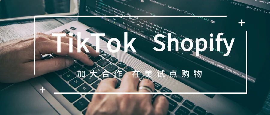 TikTok再次与Shopify的合作, 在美测试购物车