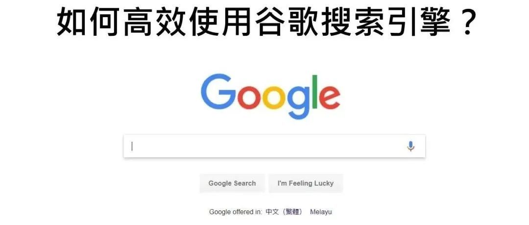 掌握9个谷歌搜索指令，大有用处