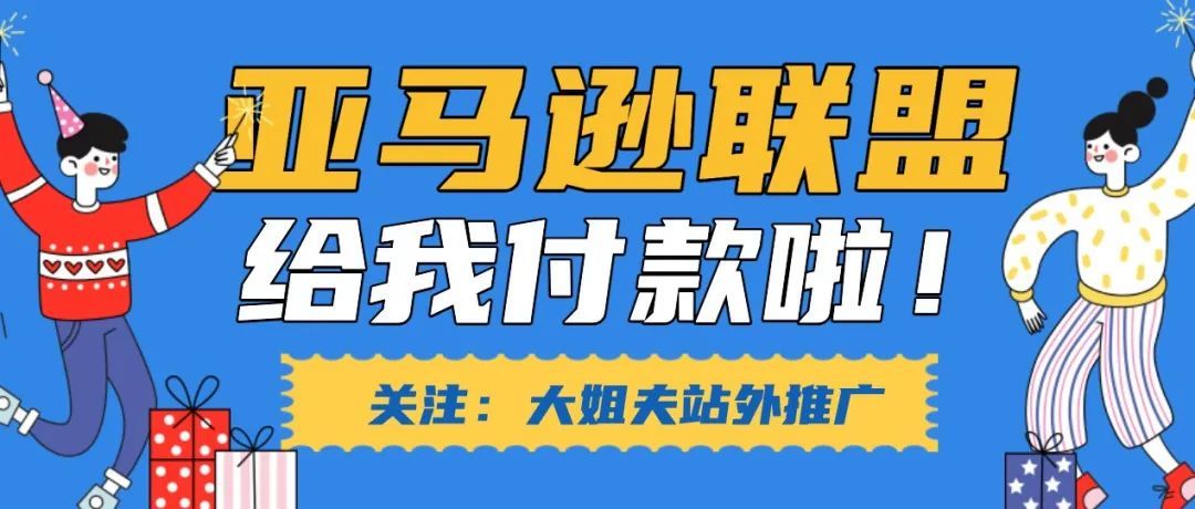 亚马逊联盟终于给我付款啦！