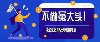 让你的店铺增加1%净利润---向亚马逊索赔的正确姿势（内附模板作业）​