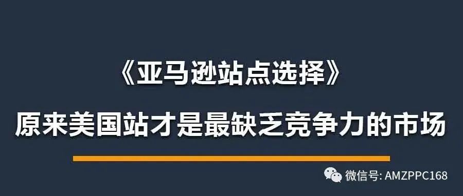 亚马逊站点选择：原来美国站才是最缺乏竞争力的市场