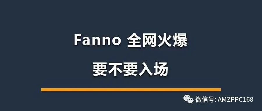 全网火爆的Fanno，到底要不要做？