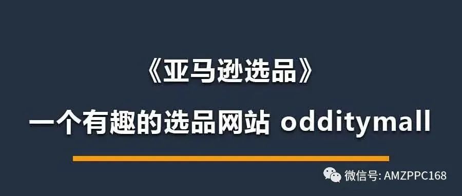 一个很有趣的选品网站《odditymall》