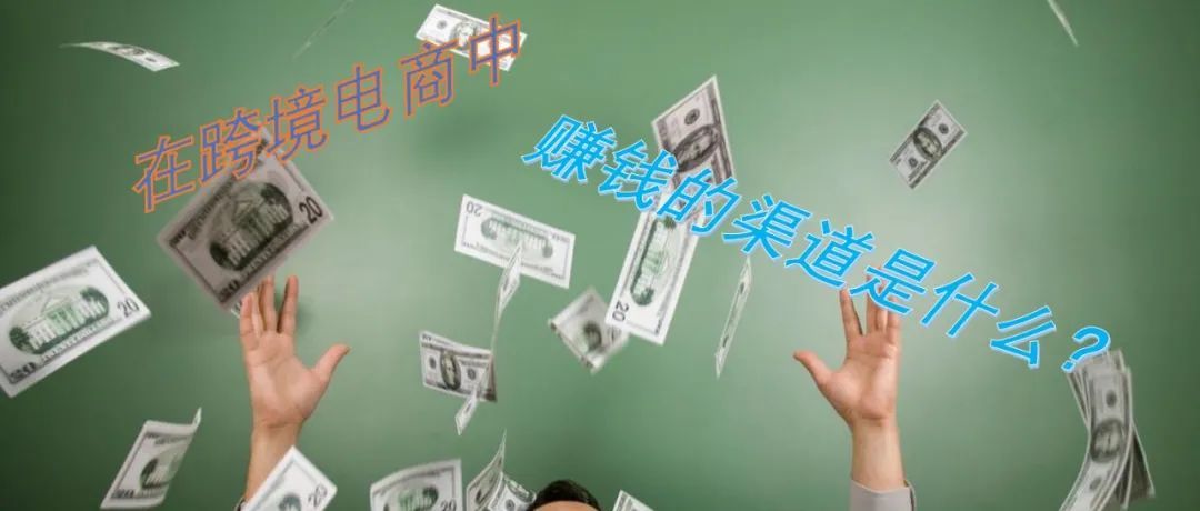 在跨境电商行业，如何才能赚到钱？