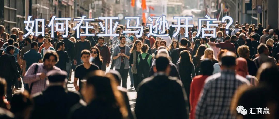 亚马逊开店注册的详细流程及费用介绍