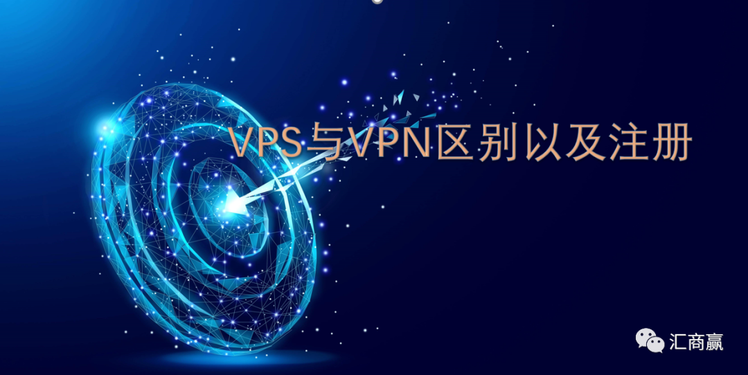 VPS与VPN的区别以及跨境电商的注册
