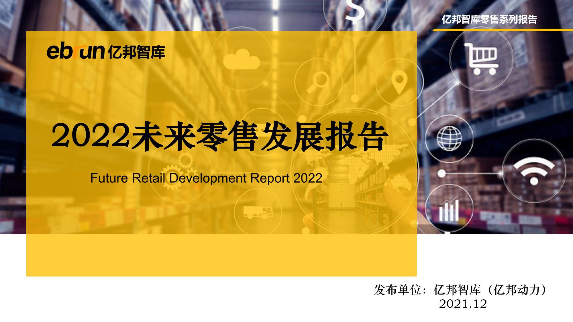 《2022未来零售发展报告》PDF下载