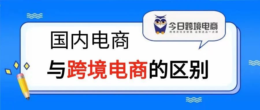 国内电商和跨境电商的区别和差异