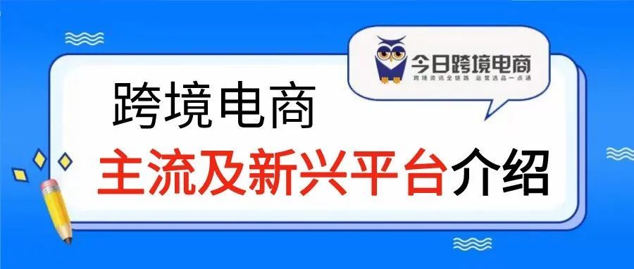 新卖家必看！跨境电商主流平台及新兴平台介绍