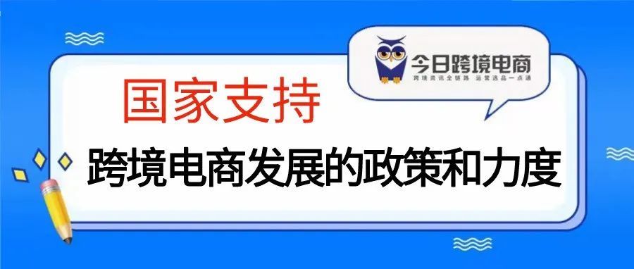 国家支持跨境电商发展的政策和力度