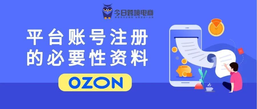 OZON平台账号注册的必要性资料