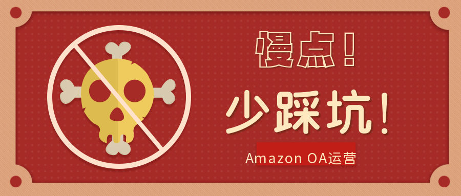 慢一点，少踩坑！——亚马逊OA运营笔记20