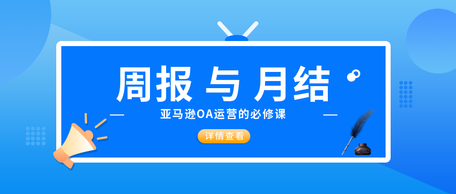 你会做运营的“周报”和“月结”么？——亚马逊OA运营笔记