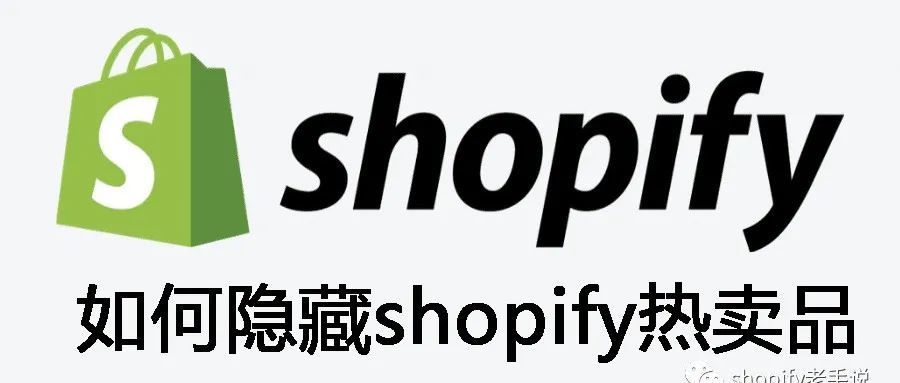 如何隐藏Shopify热卖品方法