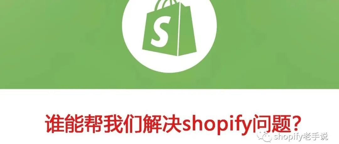 当遇到shopify问题，能倚靠谁来帮我们解决？