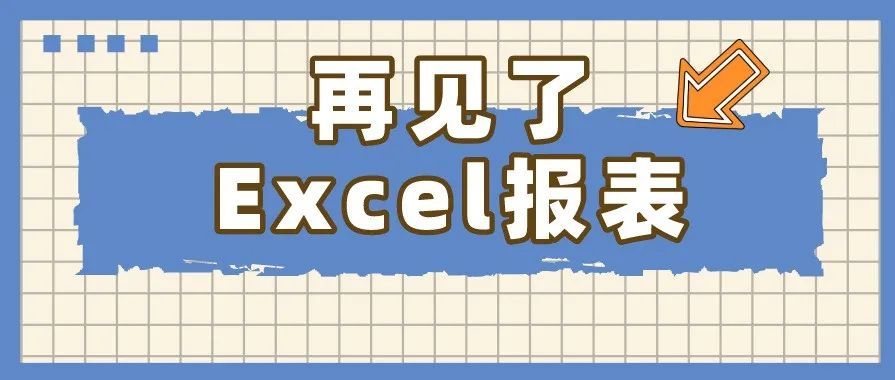 难搞！辛苦加班把数据分析报表做好却被批，问题出在哪？