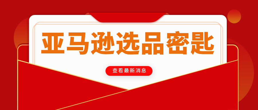 亚马逊选品的密匙，你找到了么？——亚马逊OA模式运营笔记