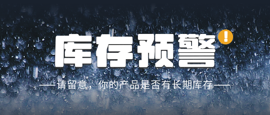 小心！你的库存和长期库存是要收费的 ！——亚马逊OA模式运营笔记