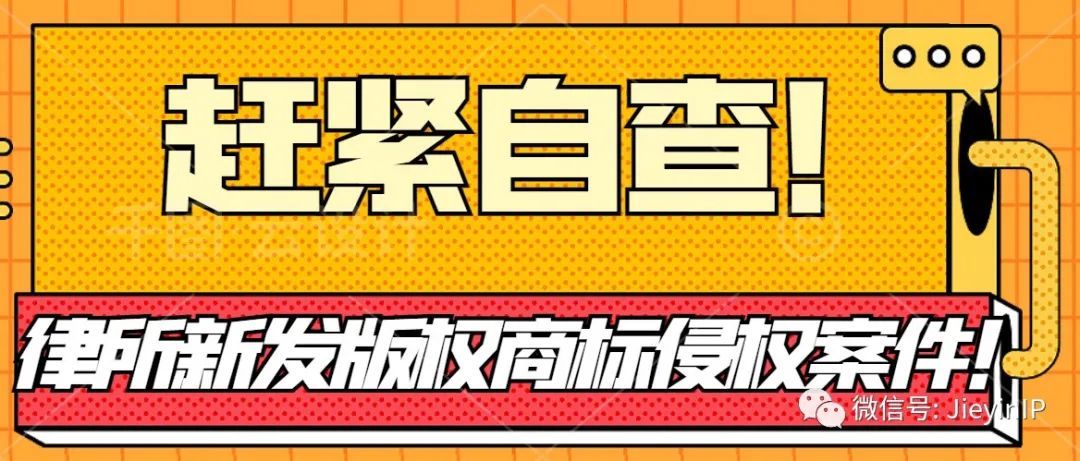 律所新发版权商标侵权案件！赶紧自查！