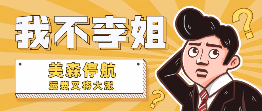 备货困难！美森停航运价大涨，这一大卖因违规被警告！