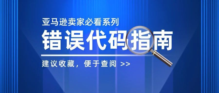 很齐全，建议卖家收藏！详解亚马逊常见错误代码报错问题及解决方案