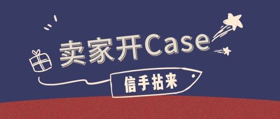 开“case”只需看完这篇文章，亚马逊卖家还不是信手拈来