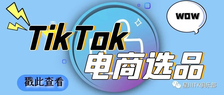 TikTok跨境电商选品实操精华！星川TK俱乐部